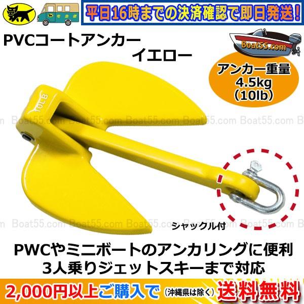 Pvcアンカー 4 5kg 黄 ジェットスキー ボート 送料無料 沖縄県は除く シャックル付 係留 ダンフォース Giodental Es