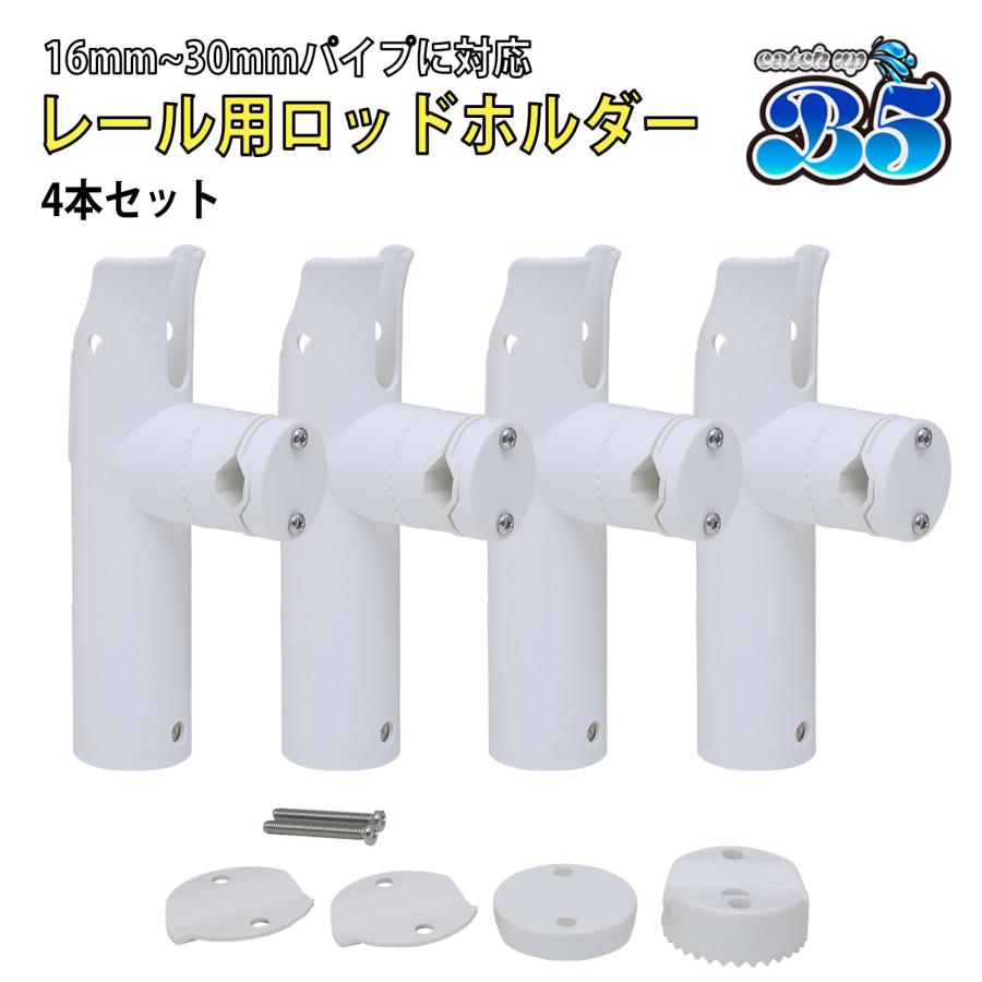 Boat55 B5 ロッドホルダー 船 リールキーパー付 レール パイプ プラ