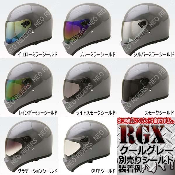 バイク ヘルメット フルフェイス RGX/RGV共通シールド 全9色 シールド付フルフェイスヘルメット シールド｜enjoyservice｜22