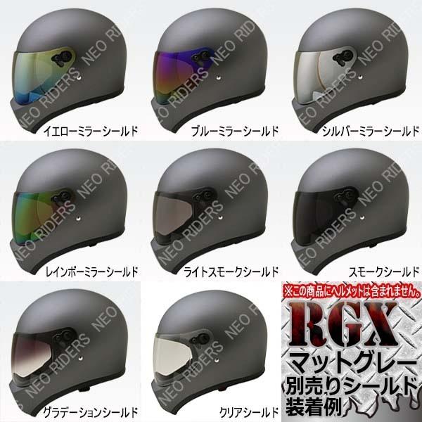 バイク ヘルメット フルフェイス RGX/RGV共通シールド 全9色 シールド付フルフェイスヘルメット シールド｜enjoyservice｜24