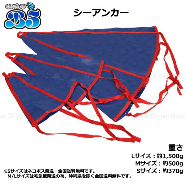 B5 シーアンカー 青 Sサイズ ~15ft ゴムボート 流し釣 ボート ネコポス