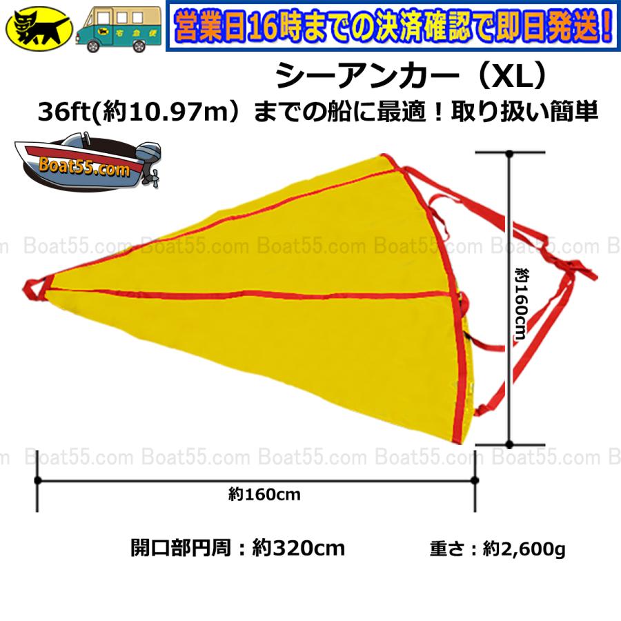 シーアンカー 黄 XLサイズ ~36ft ゴムボート 流し釣 ボート 送料無料