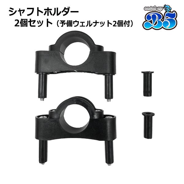 50mm  シャフトホルダー B5 シャフトホルダー 2個セット サイドフロート カヤック カヌー