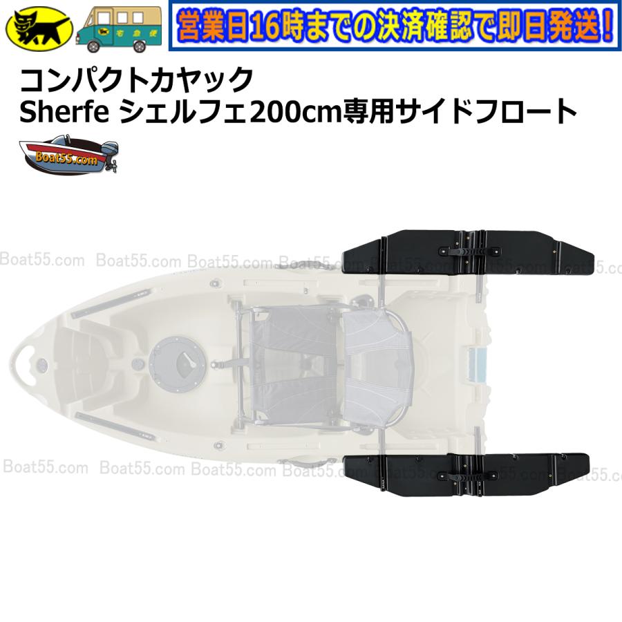 Boat55 新品 コンパクトカヤック Sherfe シェルフェ200 専用サイド
