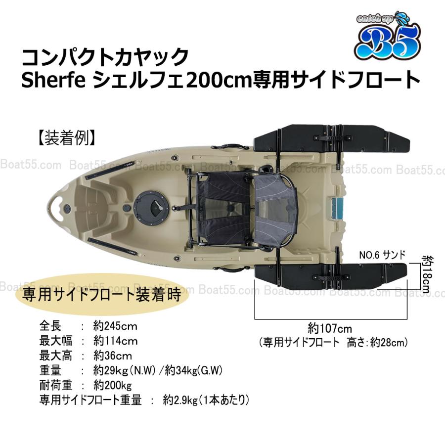 B5 新品 コンパクトカヤック Sherfe シェルフェ200 専用サイドフロート