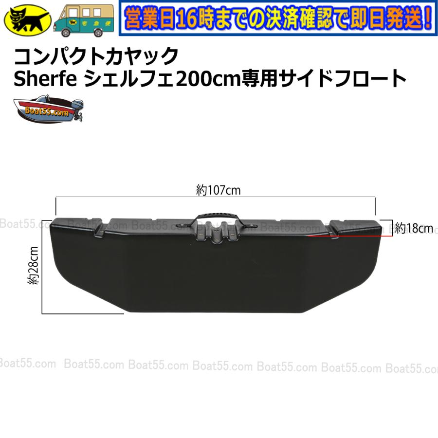 新品 コンパクトカヤック Sherfe シェルフェ200 専用サイドフロート2個セット カヤック カヌー 送料無料（沖縄県を除く） ボート用品｜enjoyservice｜04