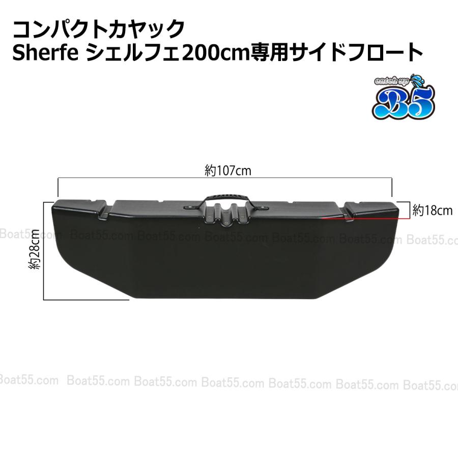 B5 新品 コンパクトカヤック Sherfe シェルフェ200 専用サイドフロート