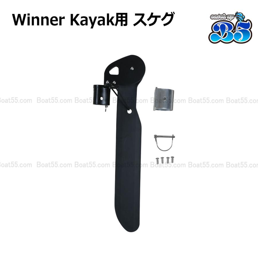 B5 Winner Kayak用 スケグ 直進安定性向上 バランスアップ 送料無料