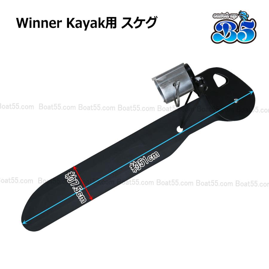 B5 Winner Kayak用 スケグ 直進安定性向上 バランスアップ 送料無料