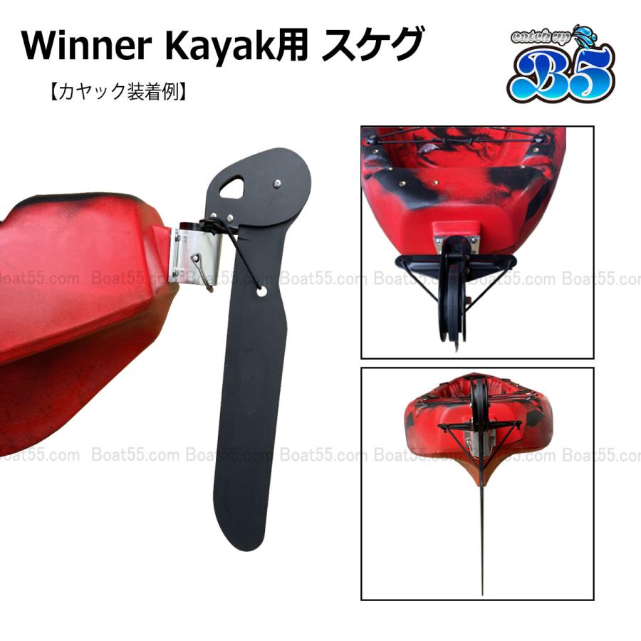 B5 Winner Kayak用 スケグ 直進安定性向上 バランスアップ 送料無料
