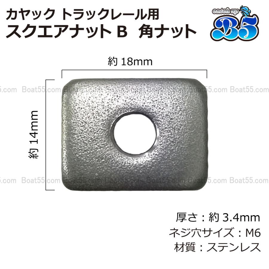 B5 カヤック トラックレール用 スクエアナット B 角ナット 艤装 6個