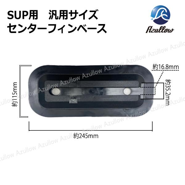 Boat55 SUP用 汎用サイズ センターフィンベース Azullow