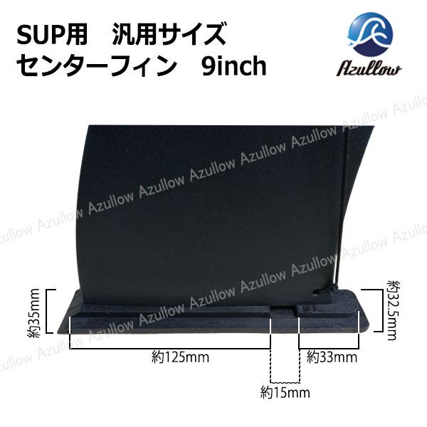 Boat55 SUP用 汎用サイズ センターフィン 9inch Azullow Boat55 SUP用 汎用サイズ センターフィン 9inch Azullow