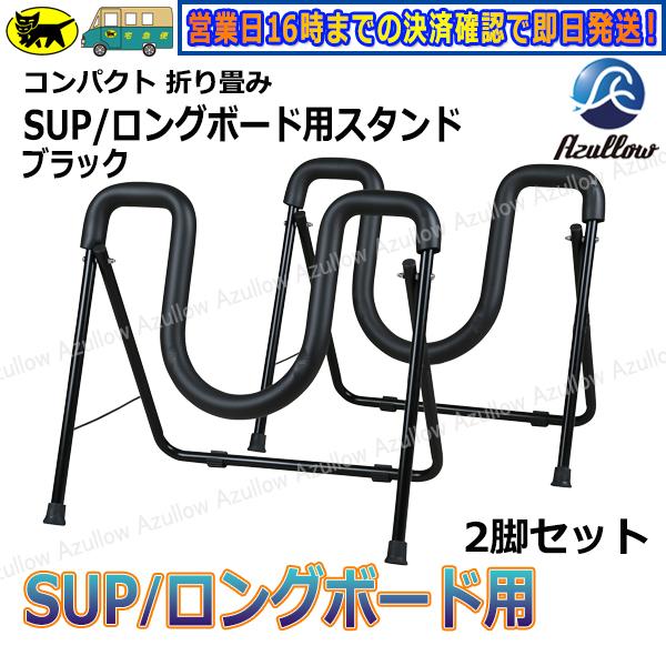 SUP/ロングボード用 スタンド 折りたたみ式 軽量 送料無料（沖縄県を除く）新品 コンパクト 横置 サーフィン Azullow (アズロー)｜enjoyservice｜02