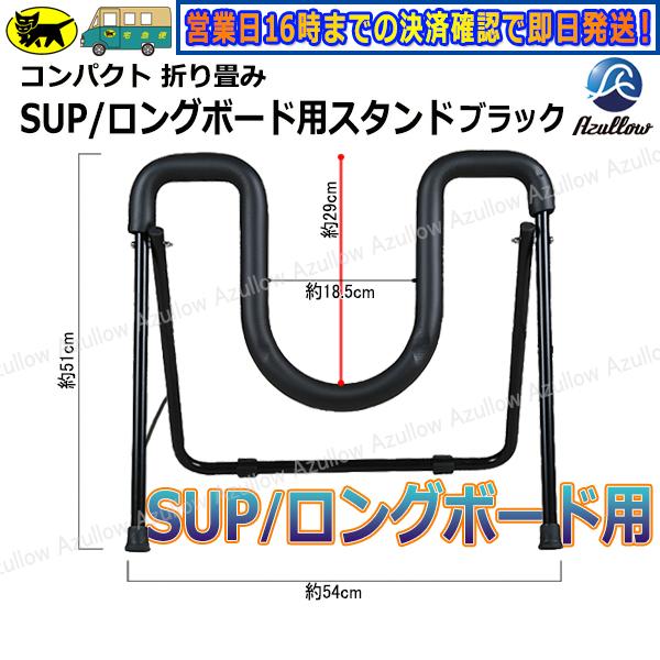 サーフボード　折りたたみ式スタンド Boat55 サーフボード スタンド 折りたたみ式 軽量 全5色 送料