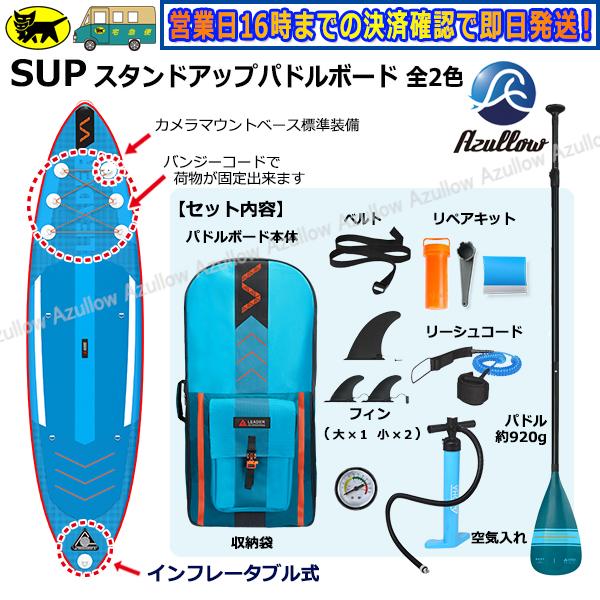 スタンドアップパドルボード SUP 全2色 レビュー投稿でプレゼント！ サップ パドルボードセット インフレータブル サップ ヨガ Azullow (アズロー)｜enjoyservice｜05