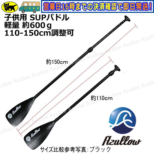 Boat55 SUP パドル 子供用 レディース 軽量 約600g 110-150cm対応 水に