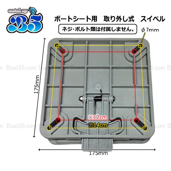 B5 ボートシート 用 取り外し式クイック スイベル 送料無料 沖縄県を