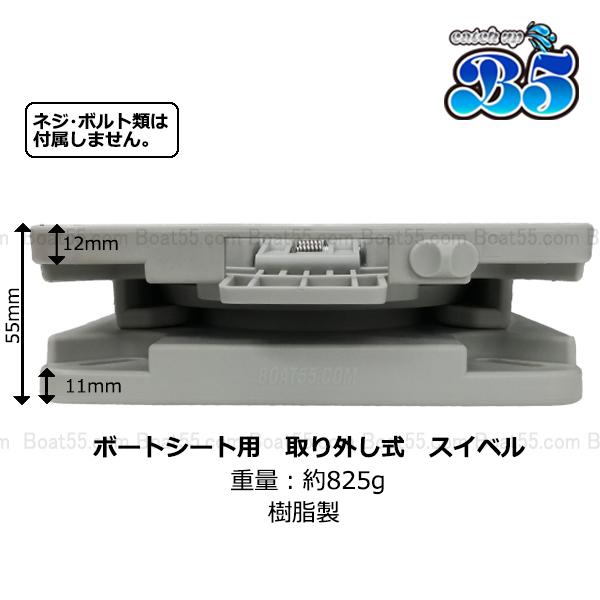 B5 ボートシート 用 取り外し式クイック スイベル 送料無料 沖縄県を