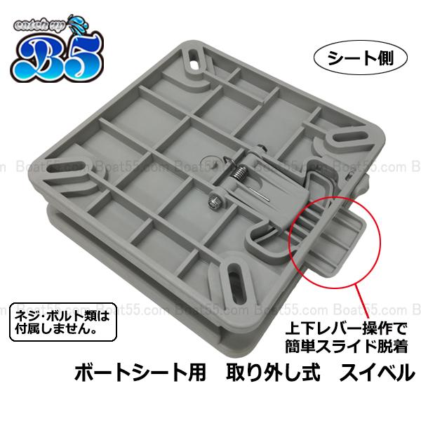 B5 ボートシート 用 取り外し式クイック スイベル 送料無料 沖縄県を 