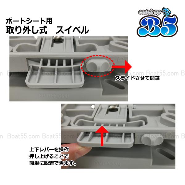 B5 ボートシート 用 取り外し式クイック スイベル 送料無料 沖縄県を
