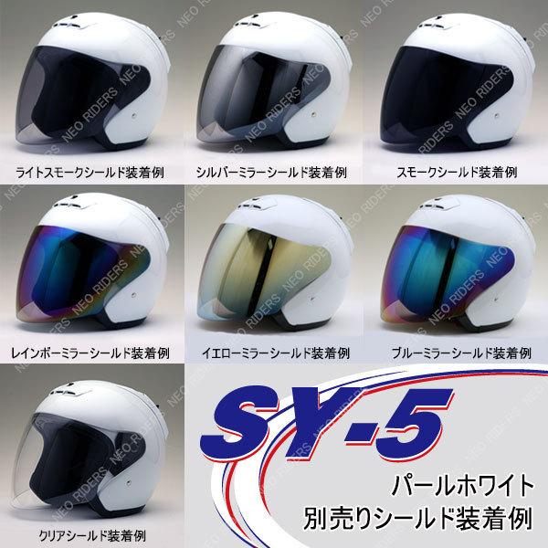 バイク ヘルメット SY-5 全4色 オープンフェイス シールド付ジェット