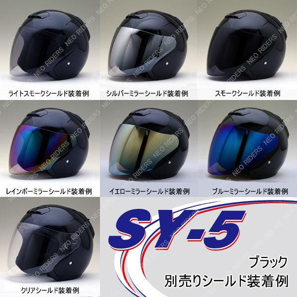 バイク ヘルメット SY-5 全4色 オープンフェイス シールド付ジェットヘルメット (SG/PSC付) 眼鏡 メガネ スリット入り｜enjoyservice｜10