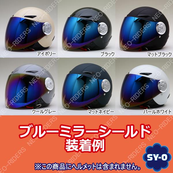 バイク ヘルメット ジェットヘルメット SY-0/NR-3/FZ-0共通ロングタイプシールド 全７色｜enjoyservice｜12