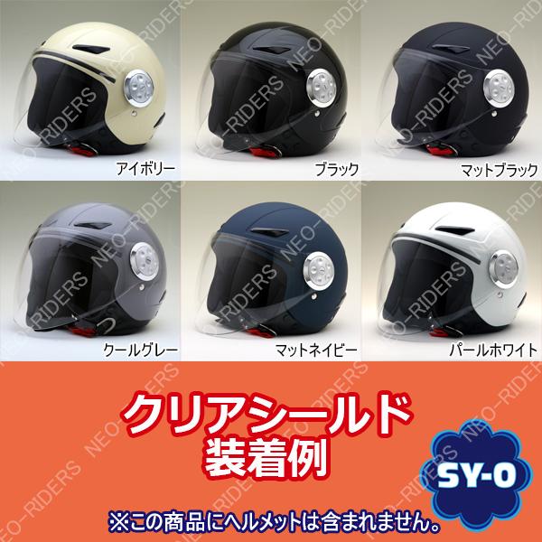 バイク ヘルメット ジェットヘルメット SY-0/NR-3/FZ-0共通ロングタイプシールド 全７色｜enjoyservice｜16