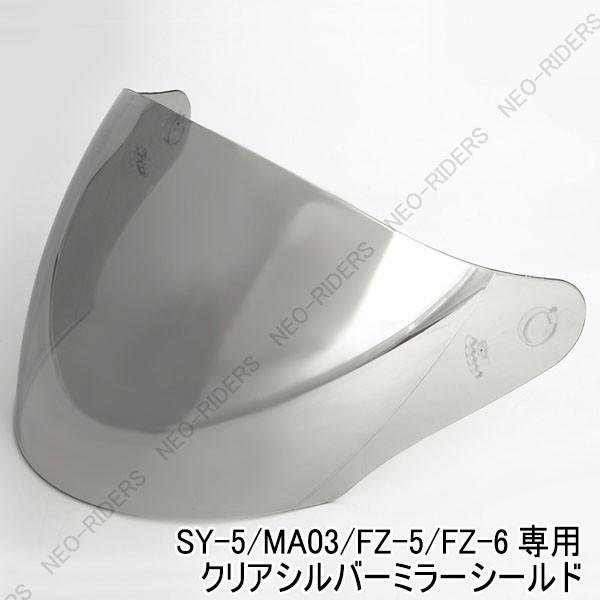 バイク ヘルメット ジェットヘルメット Sy 5 Ma03 Fz 5 Fz 6共通クリアベース シルバーミラーシールド シールド付ジェットヘルメット 専用シールド Neoridersボート55 Paypayモール店 通販 Paypayモール