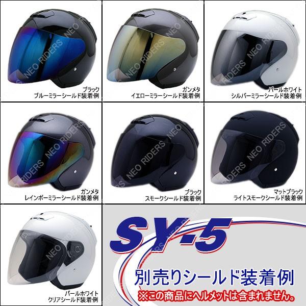 バイク ヘルメット ジェットヘルメット SY-5/MA03/FZ-5/FZ-6共通シールド 全7色 オープンフェイス シールド付ジェットヘルメット 専用シールド｜enjoyservice｜10