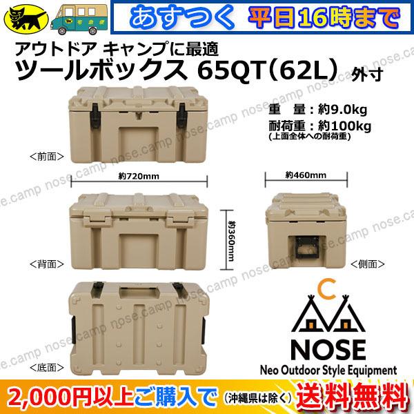 キャンプ 収納ボックス ミリタリー レビュー投稿でプレゼント ツールボックス トランクカーゴ おしゃれ 全9色 65qt シェルフコンテナ アウトドア キャンプ Nose Neoridersボート55 Paypayモール店 通販 Paypayモール
