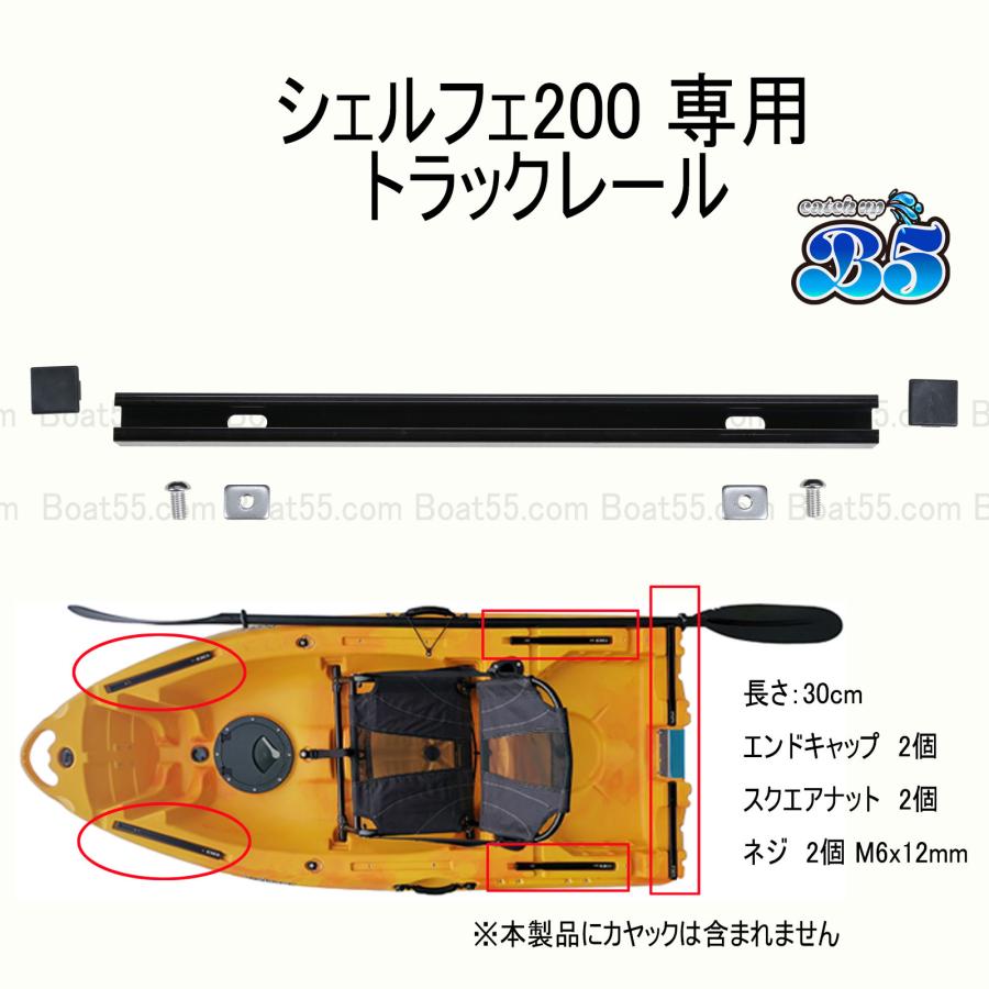 B5 カヤック シェルフェ200専用 トラックレール ネコポス 送料無料