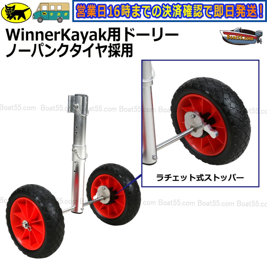 Winner Kayak ドーリー ノーパンクタイヤ 送料無料（沖縄県を除く）新品 2馬力 カヤック用品 カヤック ボート｜enjoyservice｜02