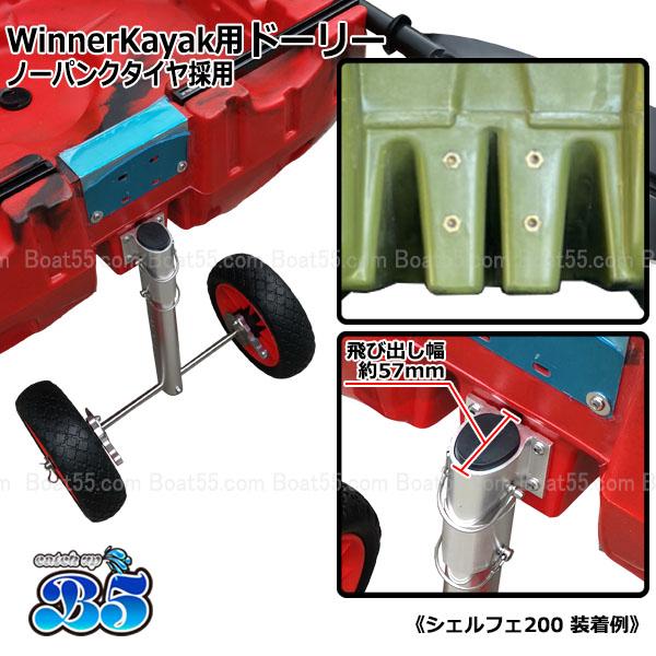 B5 Winner Kayak ドーリー ノーパンクタイヤ 送料無料 沖縄県を除く