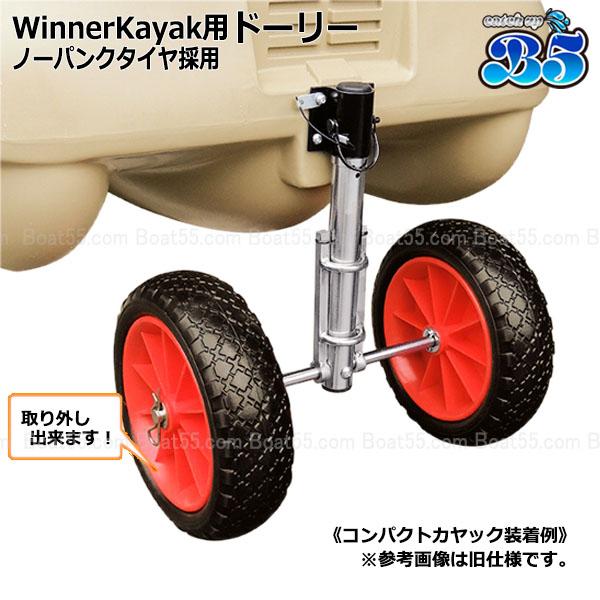 B5 Winner Kayak ドーリー ノーパンクタイヤ 送料無料 沖縄県を除く 