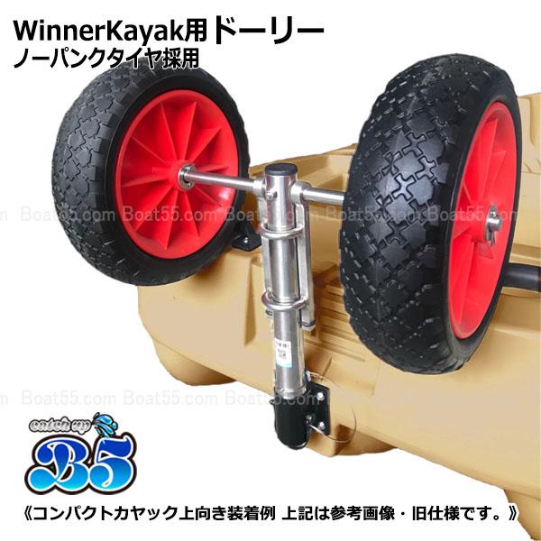 B5 Winner Kayak ドーリー ノーパンクタイヤ 送料無料 沖縄県を除く 