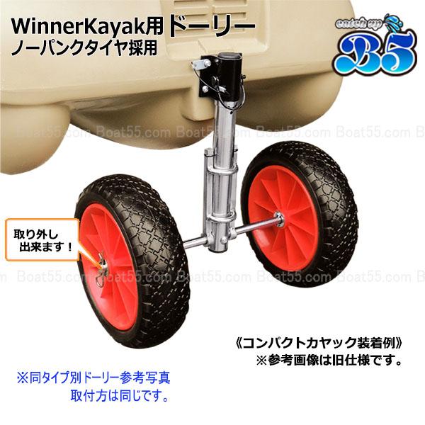 B5 Winner Kayak ドーリー 幅広タイヤ 砂浜もOK 送料無料 沖縄県を除く