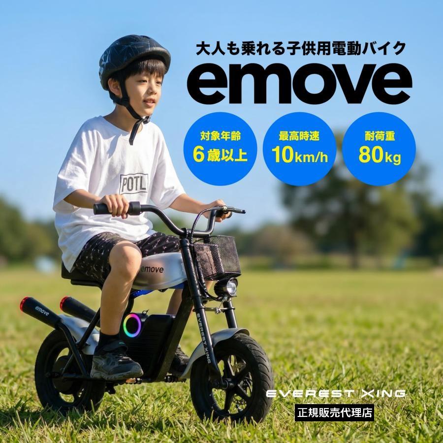 電動キッズバイク EVEREST XING emove 子供用 ミニバイク 電動乗用玩具