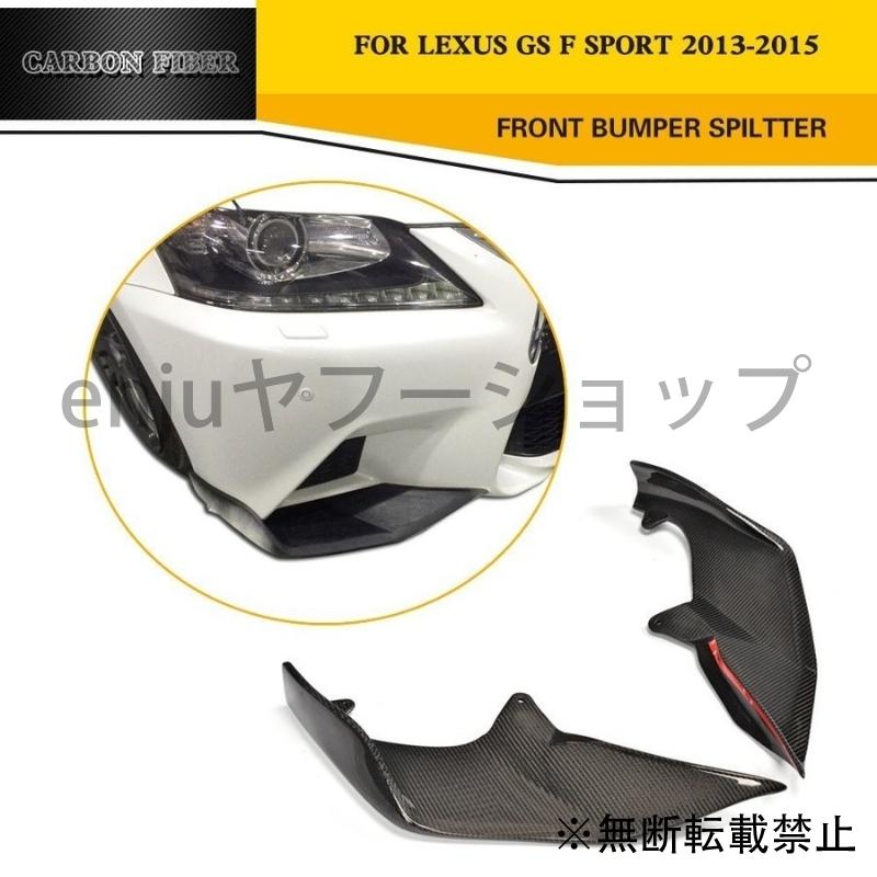 値引 フロントバンパー レクサス Gs フロントハーフ エアロ カーボン素材 カナード フロントリップ Gsf Gs350 カーボンファイバー 最新情報 Technet 21 Org