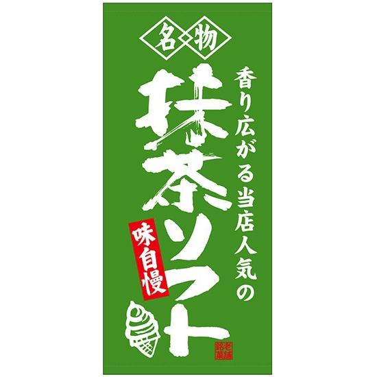 店頭幕 抹茶ソフト