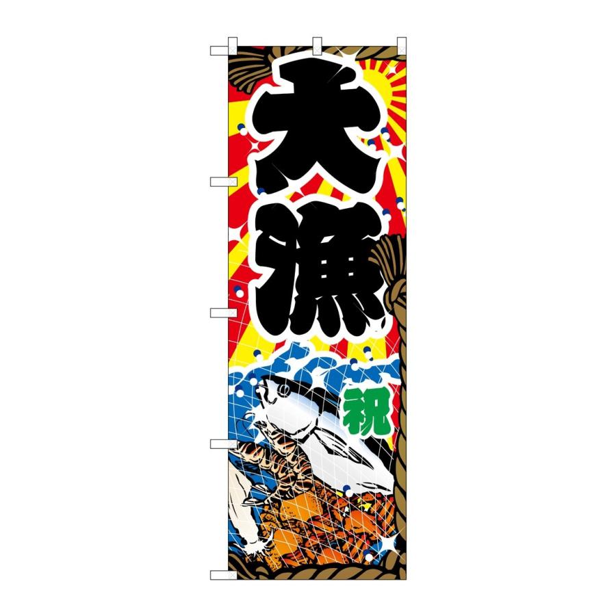 在庫限り】 のぼり旗 格安 大漁 shekarian.ca