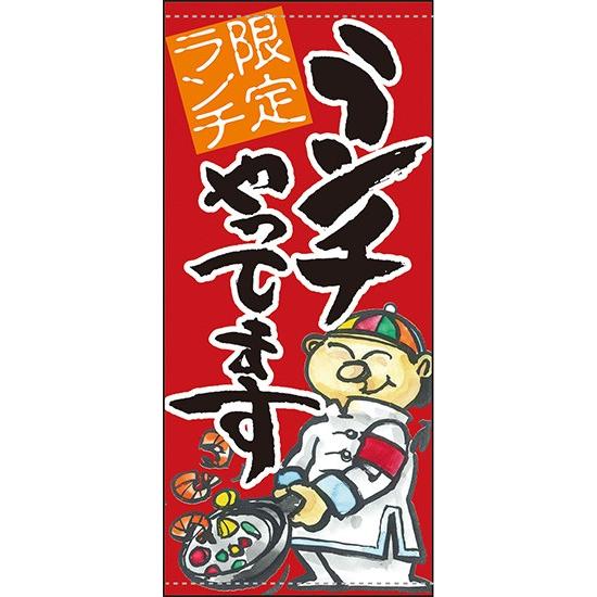 楽天 店頭幕で売上げアップ 格安 送料無料 ランチやってます 赤地 店頭幕 イベント 販促用 E Tradepost Com