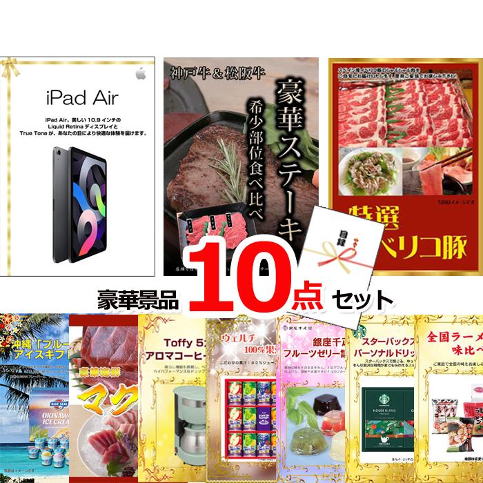 忘年会 景品 ビンゴ 目録 iPad＆神戸牛・松阪牛ステーキ＆イベリコ豚他豪華10点セット 景品パネル＆引換券付き目録 15115
