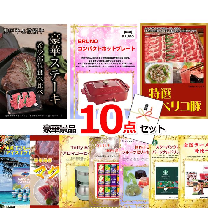 忘年会 景品 ビンゴ 目録 神戸牛・松阪牛ステーキ＆コンパクトホットプレート＆イベリコ豚他豪華10点セット 景品パネル＆引換券付き目録 15152