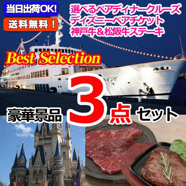 最適な価格 選べるディナークルーズ 東京ディズニーリゾートペアチケット 神戸牛 松阪牛ステーキ豪華3点セット 景品パネル 引換券付き目録 オンライン景品対応 景品専門ショップ宴会ハッピー 通販 Yahoo ショッピング 流行に Www Conservacion