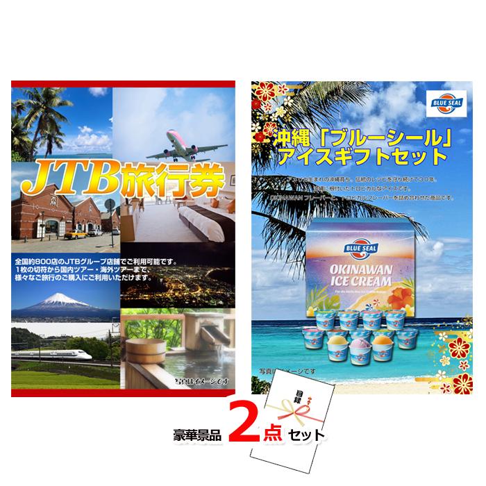 景品 ビンゴ 目録 JTB旅行券1万円分＆ハーゲンダッツセレクション豪華2点セット 景品パネル＆引換券付き目録15384