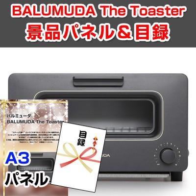 景品 ビンゴ 目録 バルミューダ「BALUMUDA The Toaster」 A3景品パネル＆引換券付き目録 （baru114）｜enkai-happy
