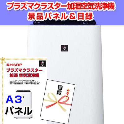 景品 ビンゴ 目録 シャーププラズマクラスター加湿空気洗浄機  A3景品パネル＆引換券付き目録 （sha70）｜enkai-happy