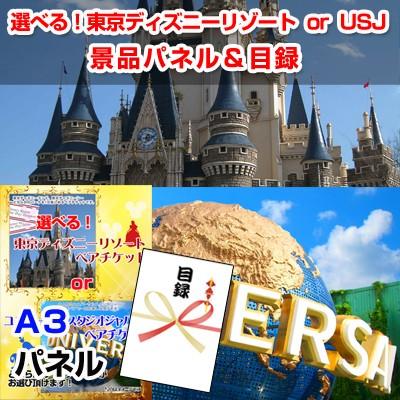 景品 忘年会 ビンゴ 目録 ディズニーorusj選べるペアチケット 景品パネル 引換券付き目録 オンライン景品対応 Tdrorusj109 景品専門ショップ宴会ハッピー 通販 Yahoo ショッピング